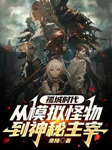 孤城闭百科