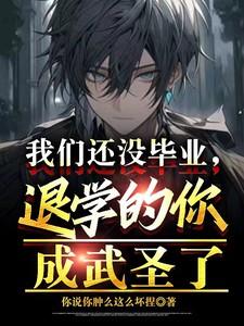 还没毕业用英语怎么说