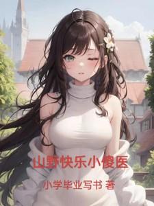 山野小农医免费阅读笔趣阁