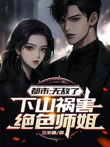 下山祸害你七个师姐