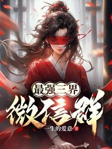 最强三界聊天群青花水