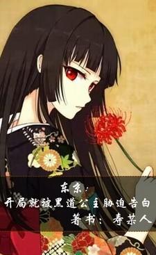 东京开局被表白免费