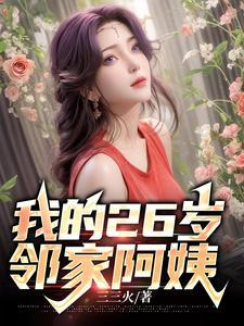 我27岁女邻居