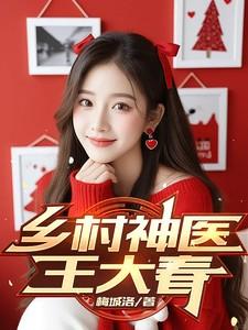 乡村神医王大春免费收听