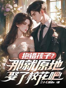 抱错孩子梗的文