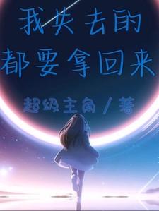 我失去的一定会拿回来