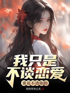 我不是不谈对象