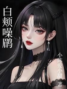 白颊噪鹛可以养吗