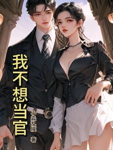 我不想当官只想躺平