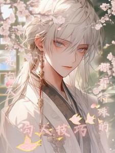 漂亮炮灰拥有特殊的勾人技巧txt