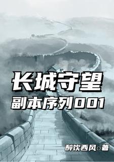 长城守望副本序列001