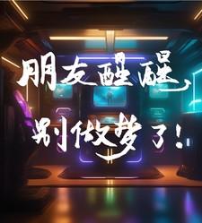 别梦惊醒发的朋友圈