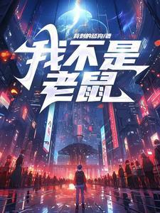 我不是老鼠异能者