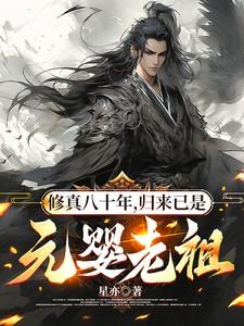 元婴老祖的现代修真日常全文阅读