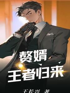 听赘婿归来