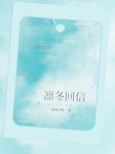 凛冬回信的意思