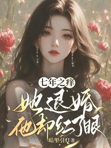 七年后她作为首席律师归来