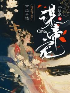 谋帝宠三日京笔趣阁