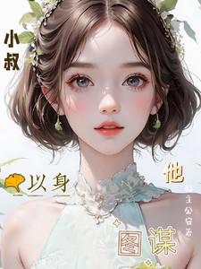 小叔叔全部