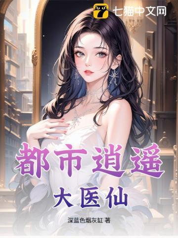 都市逍遥医仙的