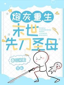 炮灰重生末世先刀圣母