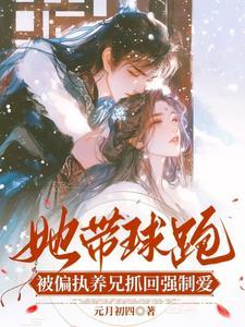 带球跑女主不跑了在线阅读