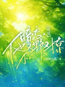 暗恋哥哥的兄弟