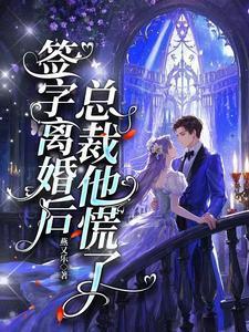 离婚后疯批总裁他慌了电视剧