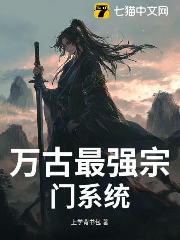 万古最强宗门百科