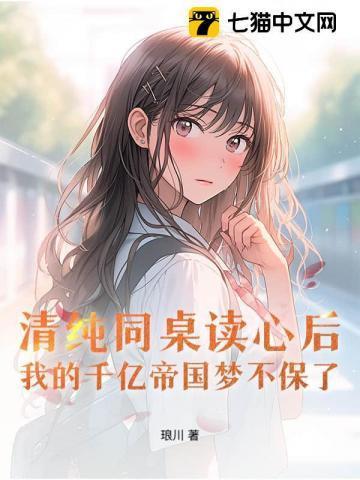 纯纯的同桌