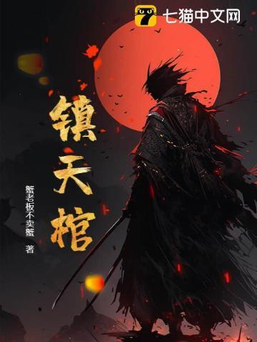镇天棺是什么