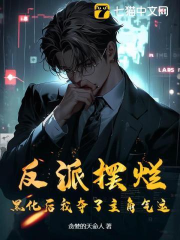 反派 黑化