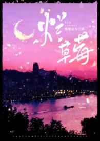 烂草莓(校园1V1)25
