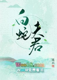 白蛇夫君免费阅读