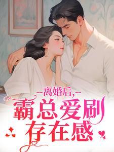 离婚后霸总天天要