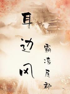 耳边风和枕边风一样吗