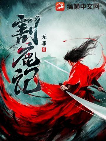 割鹿记百度百科人物