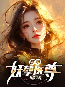 都市妖孽医尊95至110集免费观看最新章