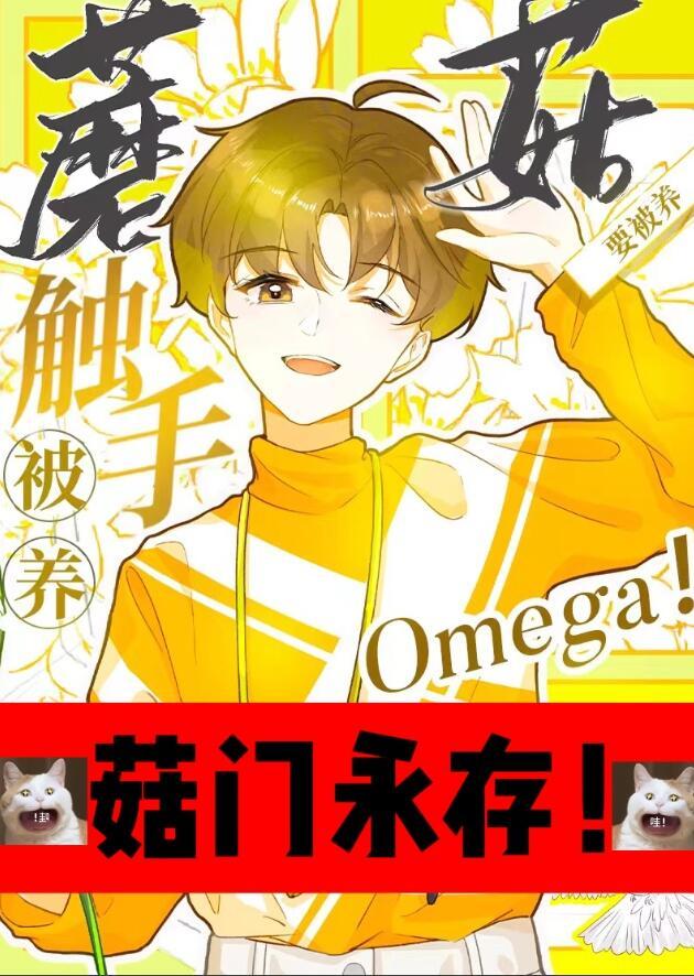 触手蘑菇O要被养了全文免费阅读