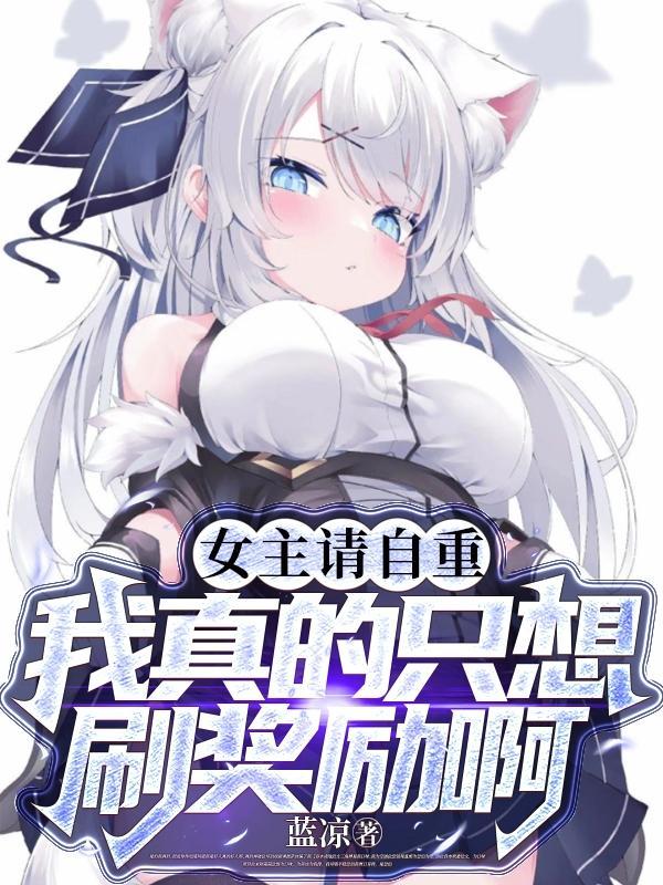 我真的只想刷奖励啊TXT