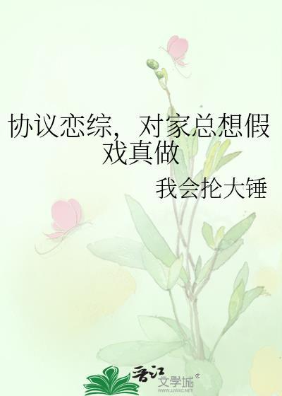 协议恋爱后我跑不掉了