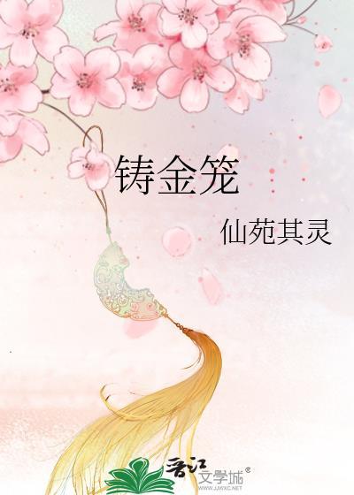 铸金笼宋妙漪