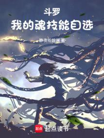 斗罗之我的武魂和魂环能自动修炼