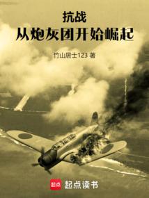 抗战从炮灰团开始崛起免费竹山居士123