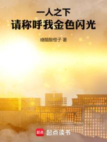 一人之下请称呼我金色闪光TXT