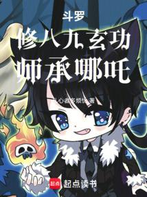霍雨浩修炼成魔