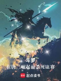 斗罗唐三之死