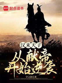 汉末天子女主