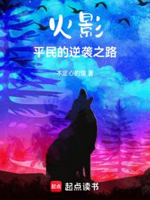 火影平民的逆袭之路免费阅读