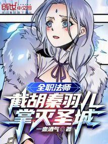 全职法师秦羽儿百度百科
